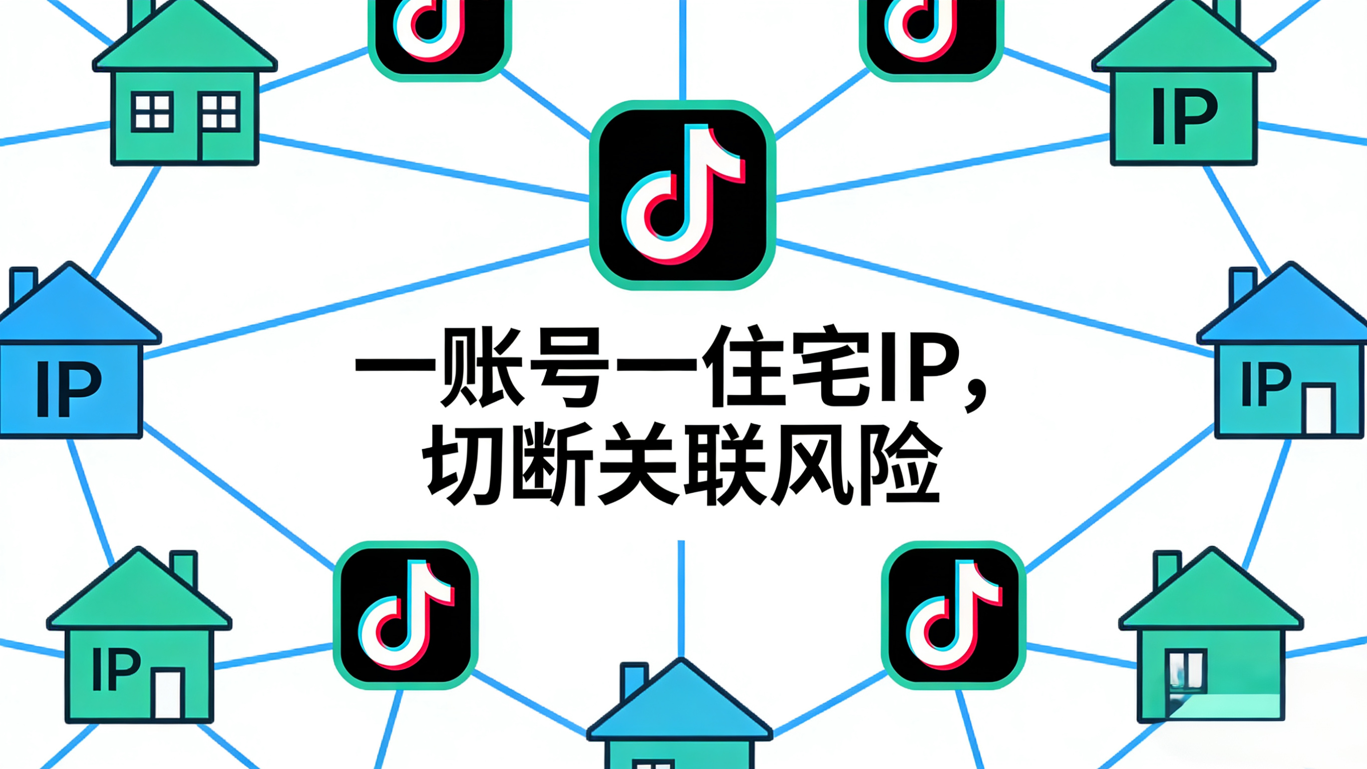 TikTok运营必看：为什么住宅IP是账号稳定的关键